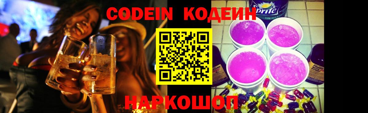 Кодеин Purple Drank  купить закладку  Кодеиновый сироп Lean напиток Lean (лин)  Новотроицк  Вход с VPN 